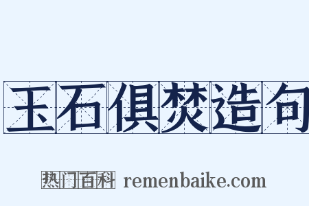 玉石俱焚造句是什么意思的图片